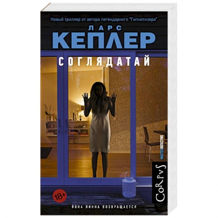 Зарубежный детектив, книга Соглядатай купить по низкой цене