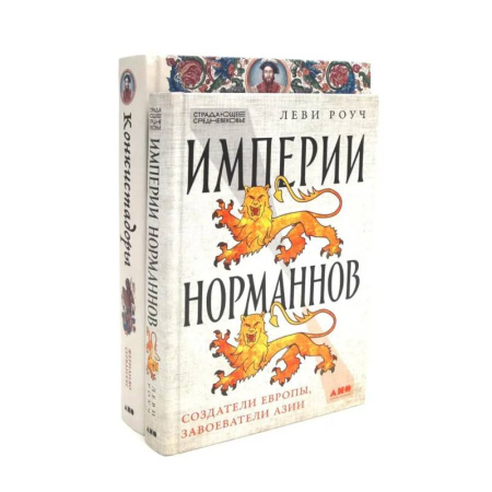 Общие работы по истории средних веков, книга Империи норманнов. Конкистадоры (комплект из 2-х книг) купить по низкой цене