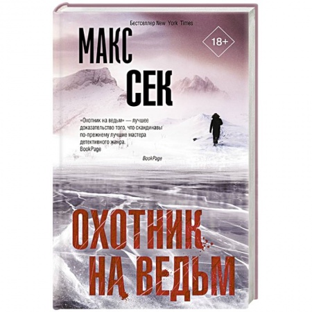 Зарубежный детектив, книга Охотник на ведьм купить по низкой цене