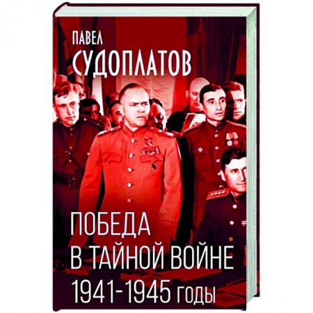 Вторая мировая война (1939-1945), книга Победа в тайной войне. 1941-1945 годы купить по низкой цене