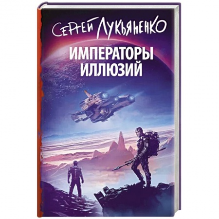 Классическая русская фантастика, книга Императоры иллюзий купить по низкой цене