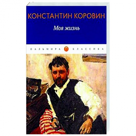 Мемуары, биографии деятелей культуры, искусства, книга Моя жизнь купить по низкой цене