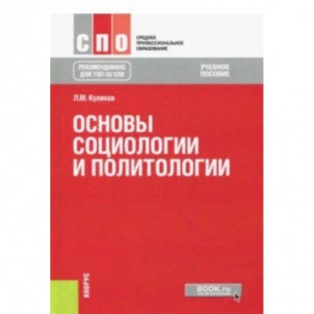 Обществознание, книга Основы социологии и политологии. Учебное пособие купить по низкой цене