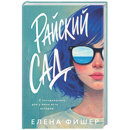 Зарубежная современная проза, книга Райский сад купить по низкой цене