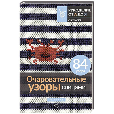 Вязание, книга Очаровательные узоры спицами. Жаккард купить по низкой цене