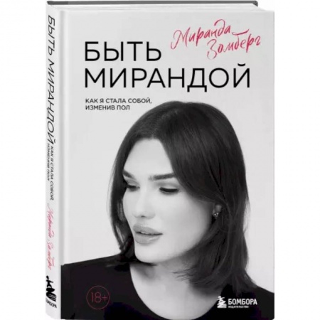 Психология, книга Быть Мирандой. Как я стала собой, изменив пол купить по низкой цене