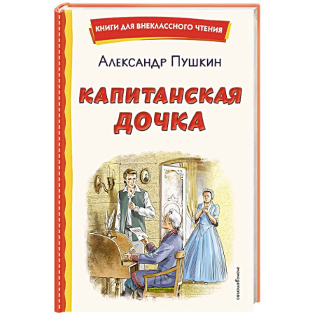 Произведения школьной программы, книга Капитанская дочка (ил. В. Кривенко) купить по низкой цене