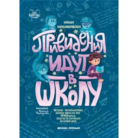 Мистика. Фантастика. Фэнтези, книга Привидения идут в школу купить по низкой цене
