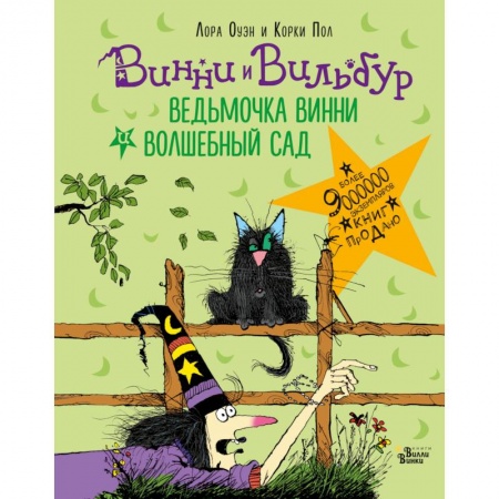Зарубежная современная проза, книга Ведьмочка Винни и волшебный сад купить по низкой цене