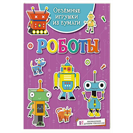 Оригами. Поделки из бумаги, книга Объёмные игрушки из бумаги. Роботы купить по низкой цене