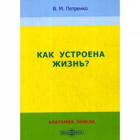 Естественные науки, книга Как устроена жизнь? Анатомия поиска купить по низкой цене