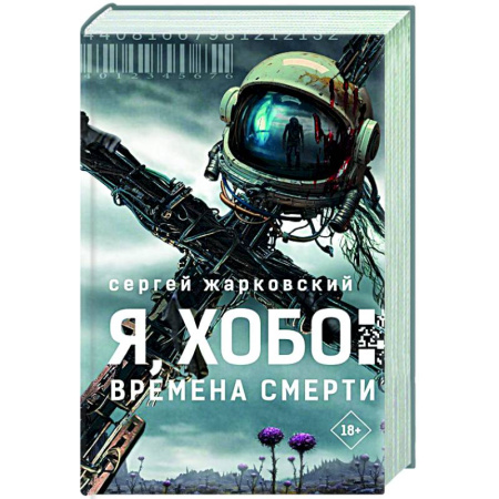 Боевая фантастика, книга Я, Хобо: Времена смерти купить по низкой цене