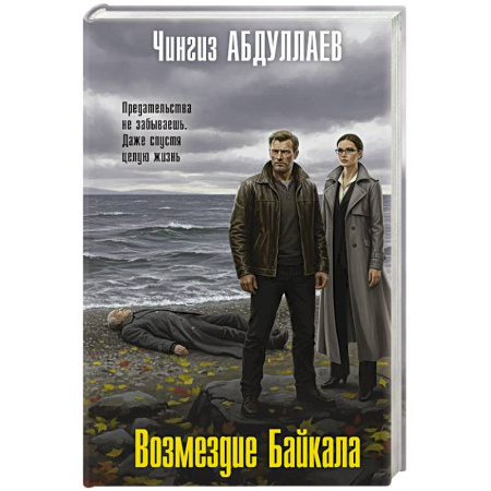 Отечественный мужской детектив, книга Возмездие Байкала купить по низкой цене