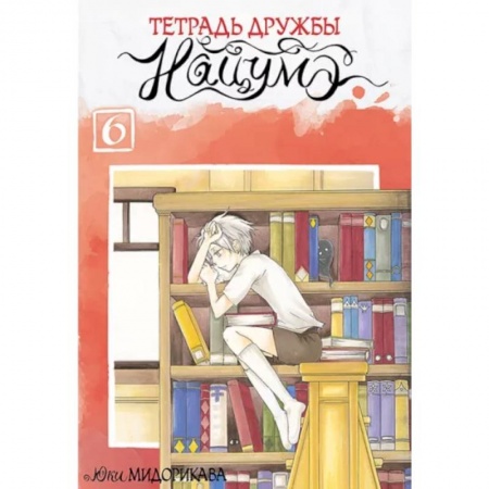 Комиксы. Манга, книга Тетрадь дружбы Нацумэ. Том 6 купить по низкой цене
