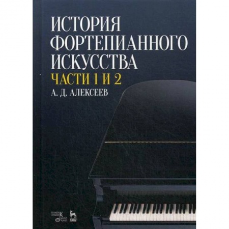 Музыка, книга История фортепианного искусства купить по низкой цене