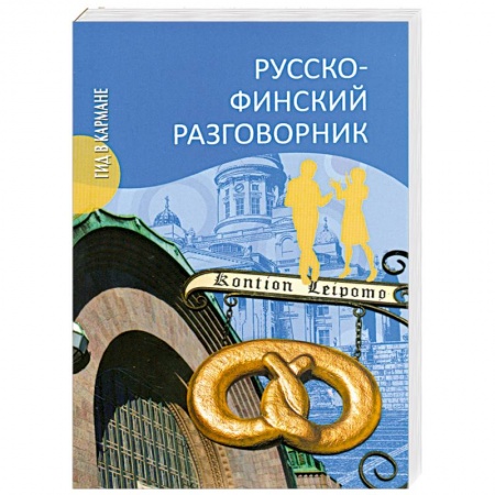 Книги, книга Русско-финский разговорник купить по низкой цене