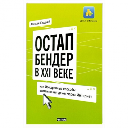 Книги, книга Остап Бендер в ХХI веке, или Изощренные способы выманивания денег через Интернет купить по низкой цене