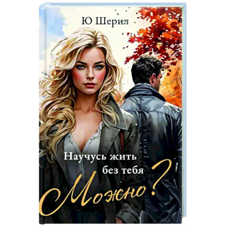 Отечественный любовный роман, книга Научусь жить без тебя. Можно? купить по низкой цене