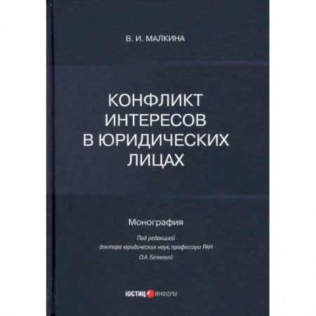 Право. Юридические науки, книга Конфликт интересов в юридических лицах: монография купить по низкой цене