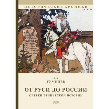 Исторический роман, книга От Руси до России купить по низкой цене