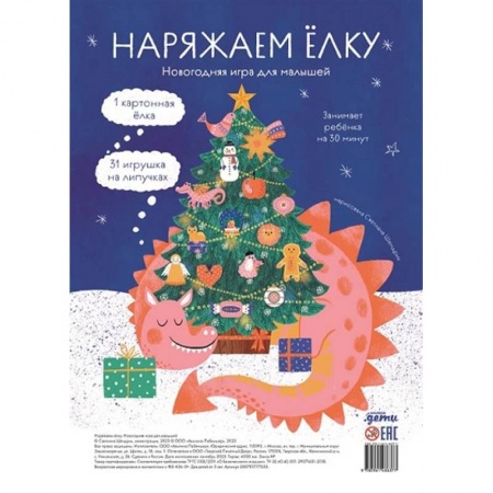 Новогодние книжки-игрушки, книга Наряжаем елку. Новогодняя игра для малышей купить по низкой цене