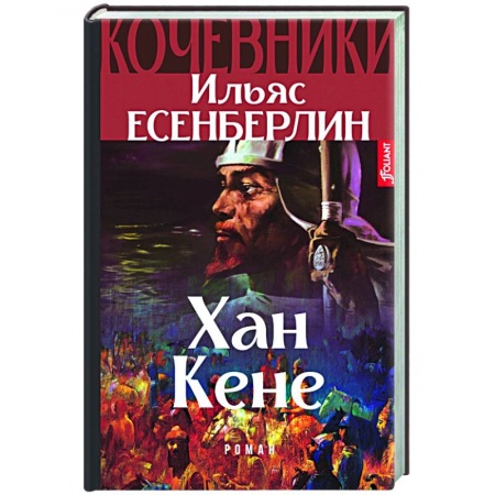 Исторический роман, книга Хан Кене купить по низкой цене