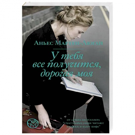 Зарубежная современная проза, книга У тебя все получится, дорогая моя купить по низкой цене