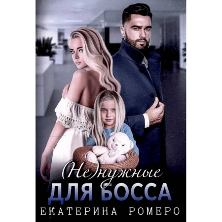 Отечественный любовный роман, книга Не) нужные для босса. Семья на заказ купить по низкой цене