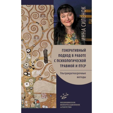 Психиатрия. Психопатология. Сексопатология, книга Генеративный подход в работе с психологической травмой и ПТСР. Ультракраткосрочные методы купить по низкой цене