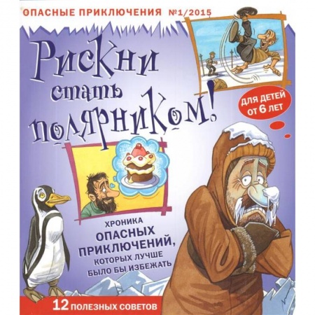 Познавательная литература, книга Рискни стать полярником!Журнал №1/2015.Опасные приключения. купить по низкой цене