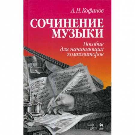 Музыка, книга Сочинение музыки. Пособие для начинающих композиторов купить по низкой цене