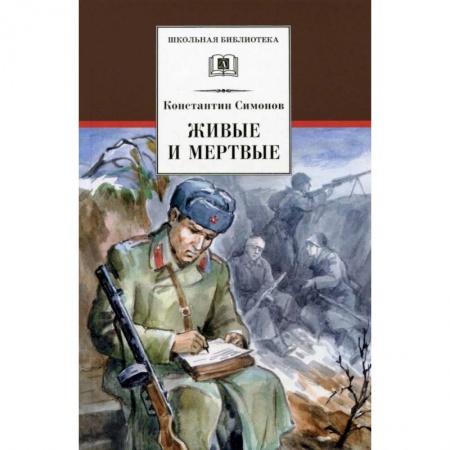 Произведения школьной программы, книга Живые и мертвые купить по низкой цене