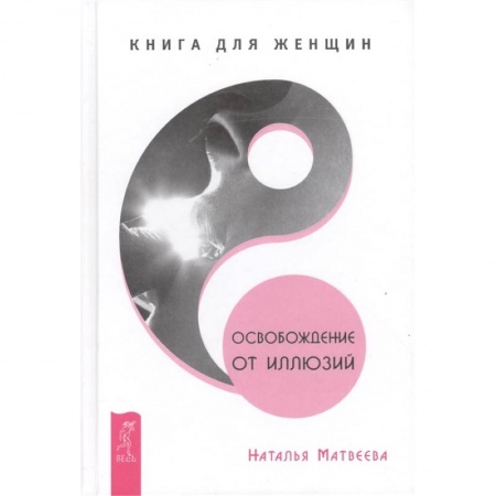 Общая психология, книга Освобождение от иллюзий. Книга для женщин купить по низкой цене