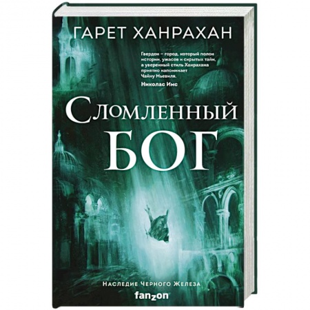 Зарубежное фэнтези, книга Сломленный бог купить по низкой цене