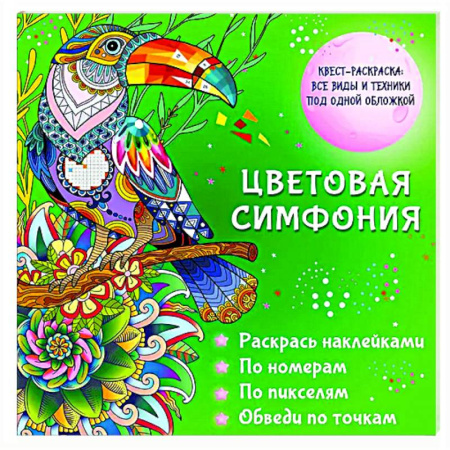 Раскраски на любой вкус, книга Цветовая симфония. Раскрась наклейками, по номерам, по пикселям, обведи по точкам купить по низкой цене
