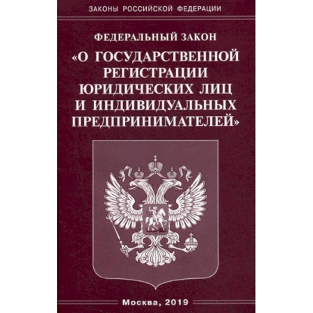 Нормативные правовые акты, книга Федеральный закон 'О государственной регистрации юридических лиц и индивидуальных предпринимателей' купить по низкой цене