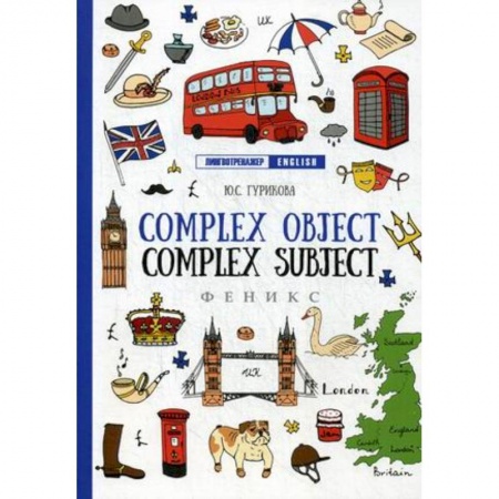 Учебники, самоучители, пособия, книга Complex Object. Complez Subject. Учебное пособие купить по низкой цене