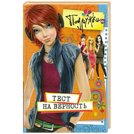 Книги, книга Тест на верность купить по низкой цене