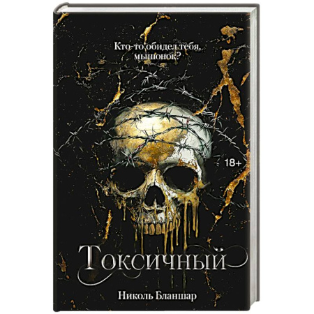 Зарубежная современная проза, книга Токсичный купить по низкой цене