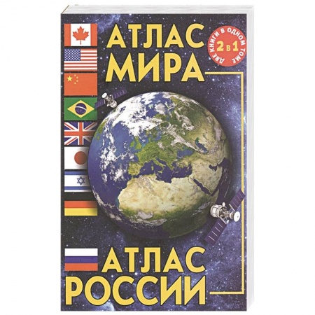 Атласы России и мира, книга Атлас мира. Атлас России купить по низкой цене