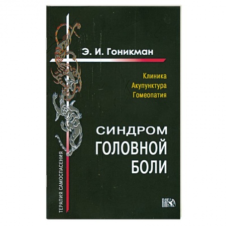 Книги, книга Синрдром головной боли. Клиника. Акупунктура.Гомеопатия купить по низкой цене