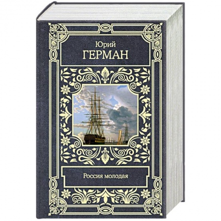 Исторический роман, книга Россия молодая купить по низкой цене
