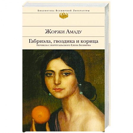 Зарубежная классика, книга Габриэла, гвоздика и корица купить по низкой цене