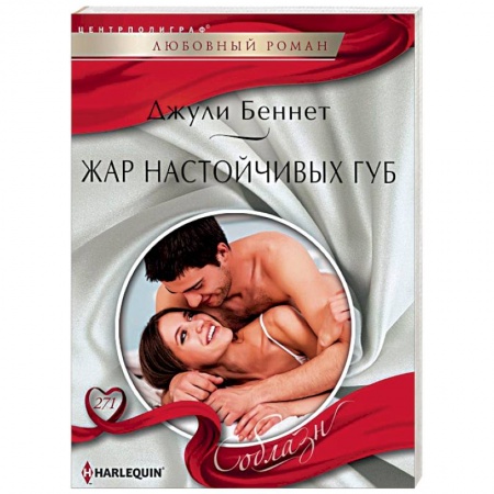 Зарубежный любовный роман, книга Жар настойчивых губ купить по низкой цене