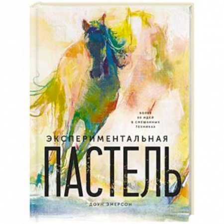 Живопись, книга Экспериментальная пастель. Более 60 идей в смешанных техниках купить по низкой цене