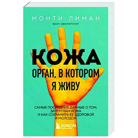 Красота и здоровье, книга Кожа. Орган, в котором я живу купить по низкой цене