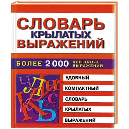 Книги, книга Словарь крылатых выражений купить по низкой цене