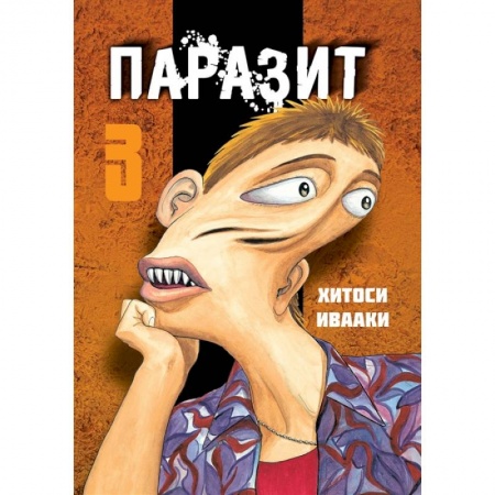 Комиксы. Манга, книга Паразит. Том 3 купить по низкой цене