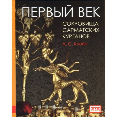 Общие работы по истории древнего мира, книга Первый век. Сокровища сарматских курганов купить по низкой цене