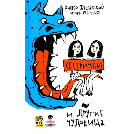Повести и рассказы о детях, книга Сестрички и другие чудовища купить по низкой цене